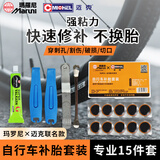 迈克（MICHEL）自行车补胎工具 内胎修补 轮胎补胎胶片 日本进口玛罗尼联名