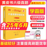官方旗舰店】张剑黄皮书英语六级真题备考2025年12月黄皮书六级考试英语真题试卷六级阅读80篇听力600题背诵词汇阅读狂欢节 六级真题12套学霸版*简单解析