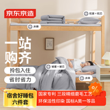 京东京造好睡包学生床褥宿舍六件套(三件套+枕芯+被芯3斤+床褥3斤)A类亲肤拎包入住 单人0.9m床