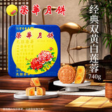 元朗荣华月饼礼盒装双黄白莲蓉月饼740g香港荣华广式中秋节月饼送礼