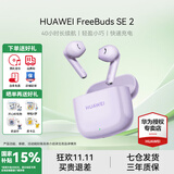 华为FreeBuds SE 2代真无线蓝牙耳机半入耳式音乐通话运动跑步游戏低延时快充超长续航适用于mate70pro 香芋紫丨送店铺延保+晒单豪礼 【40小时超长续航】