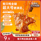 三只松鼠战斧烤鸭腿卤香味130g  熟食卤味休闲零食即食鸭肉小吃