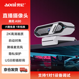 奥尼（aoni）直播摄像头 2K电脑摄像头 游戏主播 娱乐直播 自动对焦 隐私保护 即插即用 支持调试 A90 黑白色
