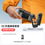 影石（Insta360）【新品】X5 全景运动相机8K高清防抖防水手持口袋摄像机旅行Vlog路亚相机（折叠脚架套装+256G）