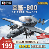 启蒙飞机积木玩具军事战斗机模型摆件男孩礼物 空警600-23039