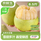 京鲜生 台湾文旦柚 8.5斤装 单果400g起 生鲜水果 源头直发包邮