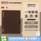 国誉（KOKUYO）【全网低价】一米新纯B5活页本办公笔记本子活页纸可替换附索引页 40张 深棕 WSG-RUSP11DS