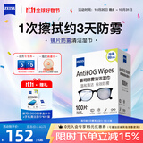 zeiss蔡司 眼镜防雾清洁湿巾纸巾 镜片镜头护目镜游泳镜近视眼镜防起雾 防雾纸巾100片装