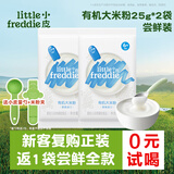 小皮（Little Freddie）【0元试喝】小皮尝鲜试用装有机高铁大米粉蓝莓米糊宝宝辅食25g 【0元试喝 送勺夹】原味米粉尝鲜 25g*2袋 选择口味