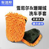 车洁邦雪尼尔洗车手套双面两用防水擦车抹布清洁工具玻璃无痕收水 1只装