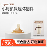 世喜保温杯配件（吸管嘴）适配2.0小月龄保温杯