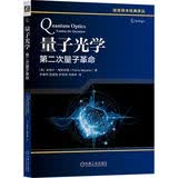 量子光学：第二次量子革命