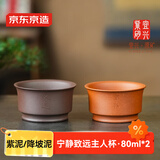 京东京造 宜兴紫砂杯 手工泡茶杯【原矿紫泥/降坡泥】宁静致远主人杯80ml