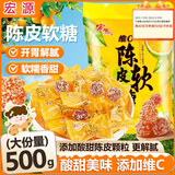 宏源 维C陈皮软糖 1斤 散装糖果 批发结婚糖 爆浆怀旧糖果 果味糖喜糖