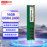 联想（Lenovo）16GB DDR4 2400 台式机内存条