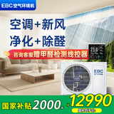 英宝纯（EBC）英维克3匹嵌入式空气环境机新风风管机除甲醛净化 客厅隐藏式空调一拖一中央空调新风系统一体机 1匹 一级能效 嵌入式空气环境机