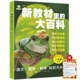 新教材里的大百科二年级上册 注音版新教材里的大百科2025年新版同步新教材1-6年级全国通用上册语数科学知识拓展孩子的第二课堂拓展小学生视野同步课本 数学 科学 三科合一 同步新教材拼音口诀歌2册