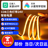 诗言已接入米家APP智能COB灯带低压24V线性灯无极调光调色LED线型灯条 19米-COB三色灯带24V【需配变压器