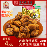 芝麻官重庆怪味胡豆120g特产小吃旅游零食休闲食品兰花便宜非绿心蚕麻辣