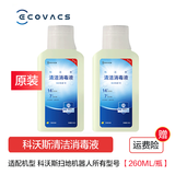 科沃斯（ECOVACS）扫地机器人地宝配件清洁液剂集尘袋拖布边刷主刷滤芯滚筒滚布 原装清洁消毒液260ml*2瓶