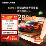 康佳电视55E9HES 55英寸 288Hz游戏电视 MEMC 3+32G 4K超清全面屏 智能投屏平板电视 一级能效国家补贴