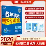 曲一线 高一下高中化学 必修第二册 人教版 新教材 2026高中同步五年高考三年模拟五三 开学季