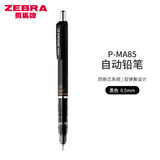 斑马牌（ZEBRA） 日本斑马MA85不断芯自动铅笔儿童小学生考试用0.5绘图素描按动式多色自动铅笔 黑色杆