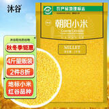 沐谷 朝阳地标红谷小米4斤（朝阳新米黄小米小米粥东北杂粮地理标志）