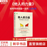 【正版包邮】他人的力量 如何寻求受益一生的人际关系  过犹不及作者作品 樊登推荐 亨利克劳德 著 机械工业出版社 新华书店旗舰店励志与成功图书书籍