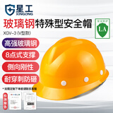 星工（XINGGONG）工地安全帽玻璃钢V型监理电力建筑工程防砸头盔劳保头盔 免费印字 黄色