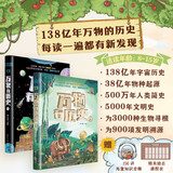 万物有历史（精装2册）：文津奖得主苗德岁领衔众多专家团队，给孩子讲通138亿年的万物历史