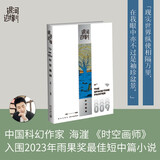 银河边缘009：时空画师 海涯 小说 海漄作品《时空画师》荣获2023雨果奖最佳短中篇小说奖 科幻小说 限量赠京东专享作者获奖后新签章纪念明信片 幻象文库