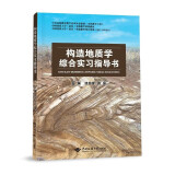 构造地质学综合实习指导书    徐亚军 著     中国地质大学出版社