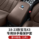 欧圣顿适用于23-24-25新款宝马X3中央扶手箱保护套内饰装手扶箱盖子垫 18-23款宝马X3-扶手箱套摩卡棕色