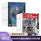 三联生活周刊【订阅 2026年全年 共52期】三联生活周刊旗舰店 三联生活周刊2026年全年杂志订阅 （月寄）共52期 包邮每月快递发刊一次 杂志订阅 2026年三联生活周刊（周寄）+少年新知