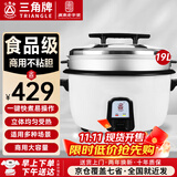 三角牌（Triangle）商用电饭煲 大容量食堂微压电饭锅酒店饭店适用10-30人 8-10人以上8-23升商用大锅 防粘大电饭锅 【经典+蒸笼】19升装（适用25-36人）