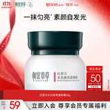 相宜本草红景天水光焕亮素颜霜50g护肤品礼物