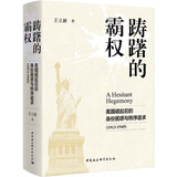 国家哲学社会科学成果文库 踌躇的霸权 美国崛起后的身份困惑与秩序追求（1913-1945）