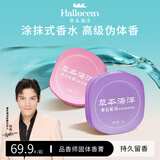 草本海洋品香师固体香膏女士持久留香清新淡雅体香随身便携涂抹式固体香水 枕边私语+事后星河【组合装】