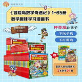 冒险岛数学奇遇记1-65（全65册）：培养孩子奥数思维习惯的漫画数学读本 赠品 姜饼人热销漫画书   