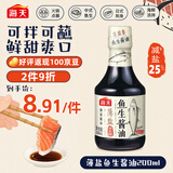 海天 鱼生酱油200ml【薄盐特级酱油】薄盐系列 海鲜刺身鱼生寿司