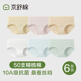 京舒棉京东自有品牌·棉·50支嘟嘟棉10A抗菌蚕丝裆中腰女三角裤6条 3XL