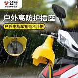 公牛（BULL） 电动摩托车充电延长线插排室外插座户外电源线防水加长拖线板超长插线板家用排插电插板 户外防雨淋防水插座套装（C3210） 10米（适合1-3楼使用）