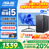 华硕（ASUS）品牌【14代酷睿i7】台式电脑主机商用办公独显政府企业采购设计渲染补贴家用游戏电脑整机全套 二：酷睿i5/1TB硬盘/超清显卡 华硕主机+24寸显示屏全套【高清蓝光护眼】