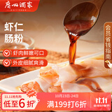 广州酒家利口福 虾仁肠粉185g*3盒 方便速冻拉肠 懒人儿童早餐 广式茶点早点