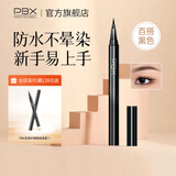 PBX防水眼线笔不易晕染持妆眼线笔极细新手易上手液体眼线笔 【百搭黑色】纤细眼线笔
