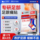 久冈制药足跟痛专用膏药贴足底筋膜炎跟腱炎脚后跟疼痛骨刺热敷贴 30贴/盒