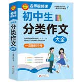 学霸作文 初中生分类作文大全 一直用到中考 初中作文素材辅导工具书 作文写作技巧 名师指导+作文示范 开学季