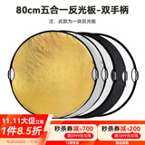 斯莫格（SmallRig）五合一反光板摄影60/80/110cm圆形可折叠便携外拍照柔光板直播拍摄人像补光打光板挡光遮光板配件 【80cm】五合一反光板双手柄