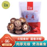 云耳牌云南干香菇山珍菌菇干货特产小花菇金钱菇凉拌炒菜火锅食材 200g / 袋